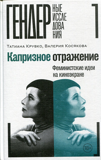 Капризное отражение. Феминистские идеи на киноэкране