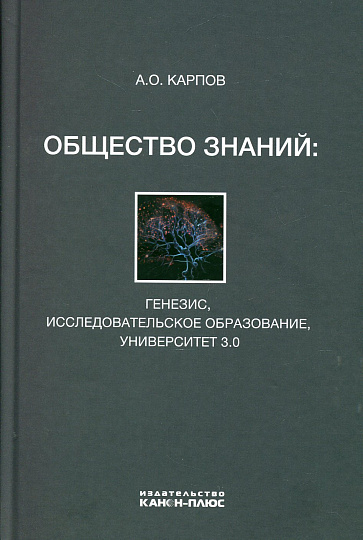 Общество знаний: генезис, исследовательское образование, университет 3.0