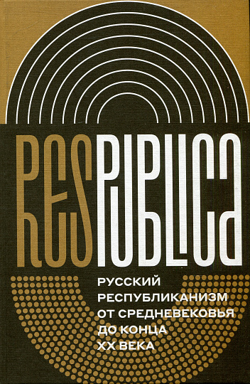 Res Publica. Русский республиканизм от Средневековья до конца XX века