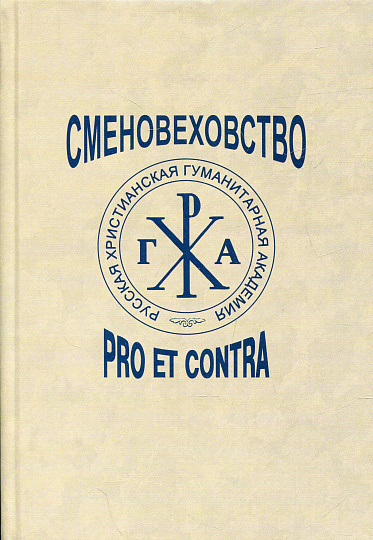 Сменовеховство: pro et contra, антология. — 2-е изд., испр., пересм.