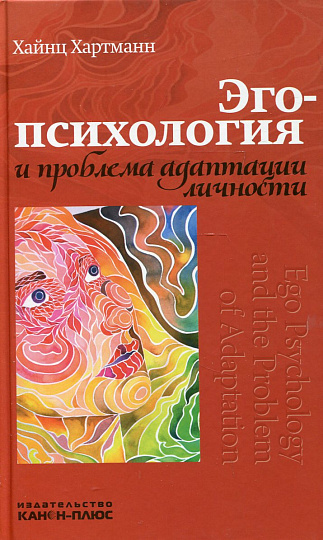 Хартманн Х. Эго-психология и проблема адаптации личности.