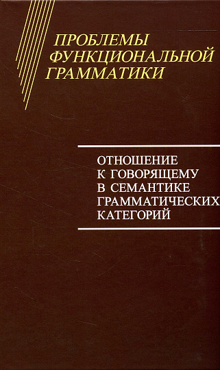 Проблемы функциональной грамматики. Отношение к говорящему в семантике грамматических категорий.