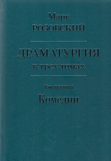 Драматургия в трех томах. Т.3: Комедии