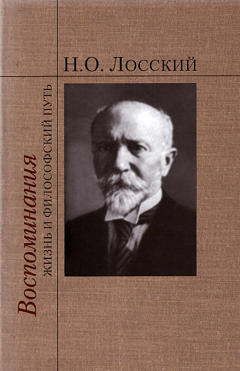 Воспоминания: Жизнь и философский путь