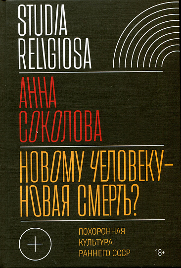 Новому человеку — новая смерть?