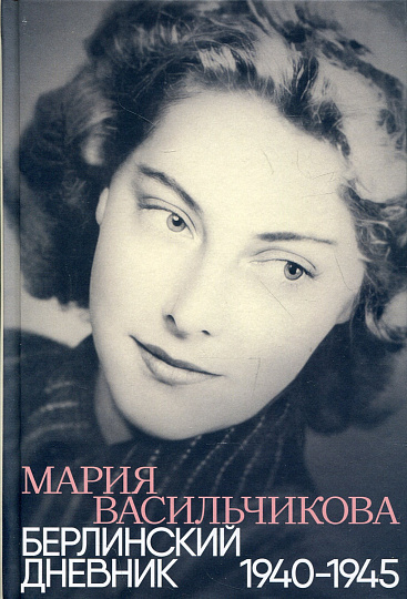 Берлинский дневник: 1940–1945