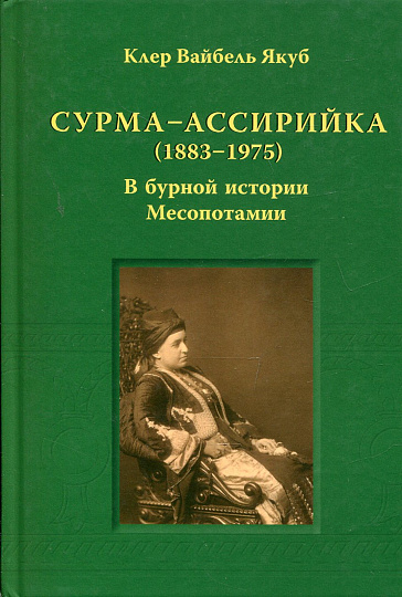 Сурма-ассирийка (1883-1975 ). В бурной истории Месопотамии