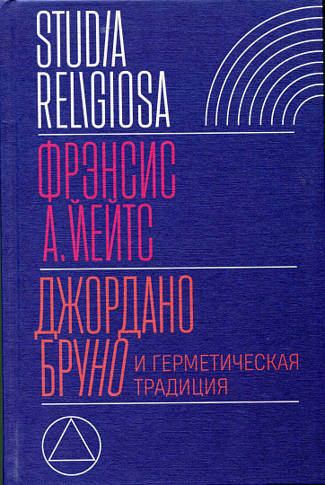 Джордано Бруно и герметическая традиция