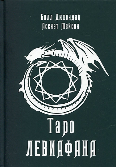 Таро Левиафана.