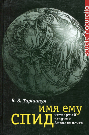 Имя ему СПИД.Четвертый всадник Апокалипсиса.