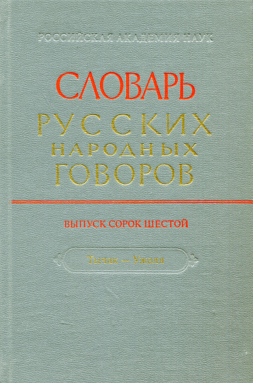 СРНГ Словарь русских народных говоров. Вып. 46. Тычак-Ужоля.