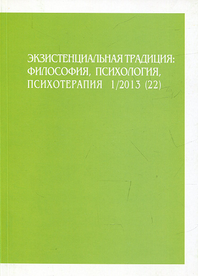Экзистенциальная традиция, №22, 2013 г. Философия, психология, психотерапия.