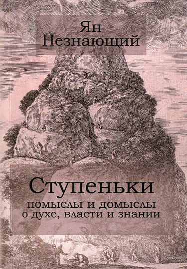 Ступеньки: помыслы и домыслы о духе власти и знании