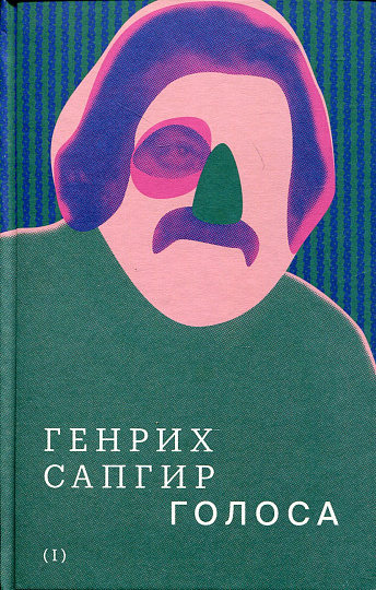 Собрание сочинений. Т. 1: Голоса