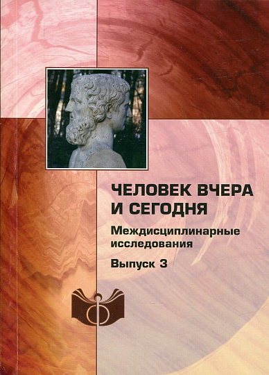 Человек вчера и сегодня. Междисциплинарные исследования. Вып.3