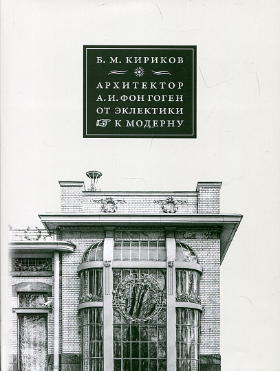 Архитектор А.И. фон Гоген. От эклектики к модерну
