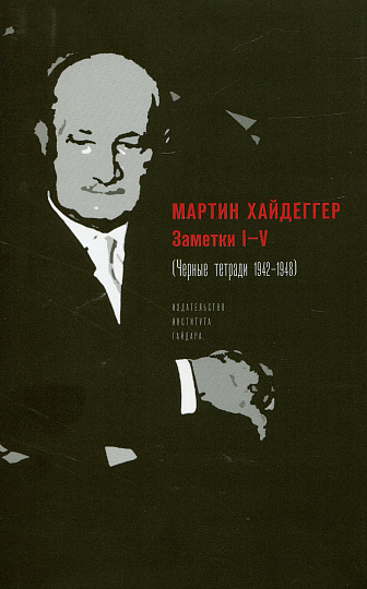 Заметки I-V (Черные тетради 1942-1948)