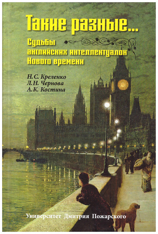 "Такие разные...". Судьбы английских интеллектуалок Нового времени.