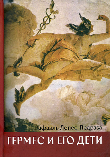 Гермес и его дети.