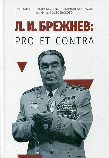 Л. И. Брежнев: pro et contra