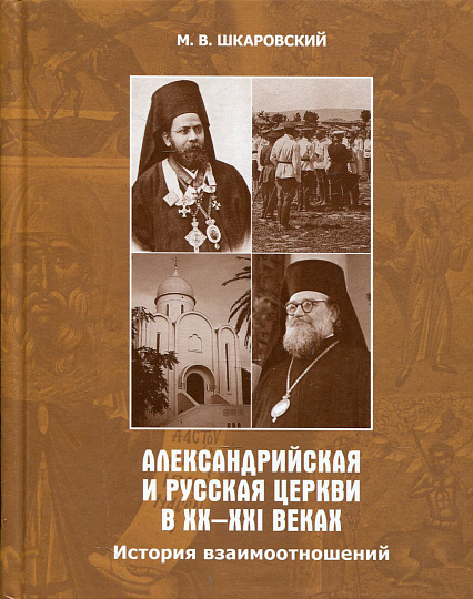 Александрийская и Русская Церкви в XX-XXI веках