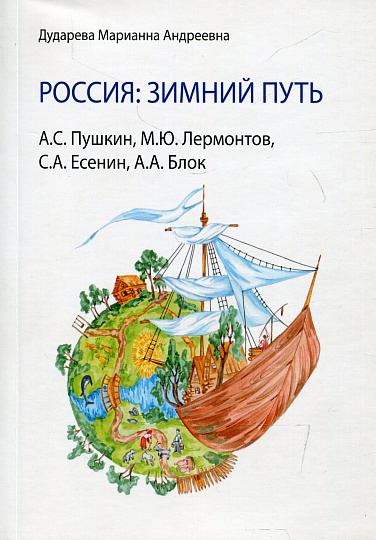 Россия: зимний путь