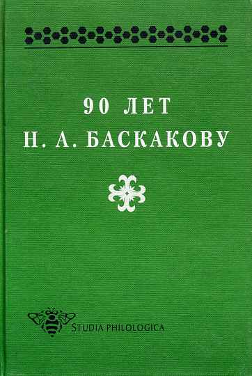 90 лет Н.А.Баскакову.