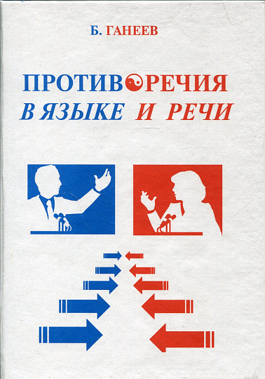 Противоречия в языке и речи