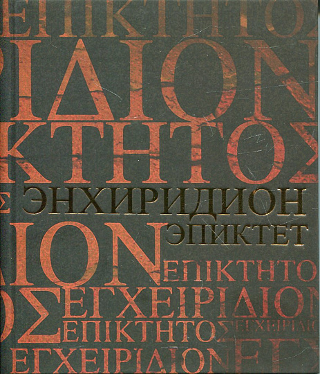 Энхиридион (Краткое руководство к нравственной жизни); Симпликий. Комментарий на "Энхиридион" Эпиктета 2 изд., испр.