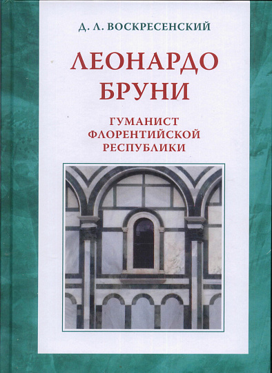 Леонардо Бруни: гуманист Флорентийской республики.