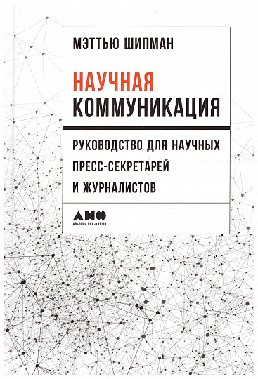 Научная коммуникация. Руководство для научных пресс-секретарей и журналистов