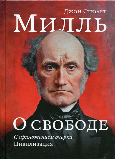 О свободе, с приложением очерка «Цивилизация»