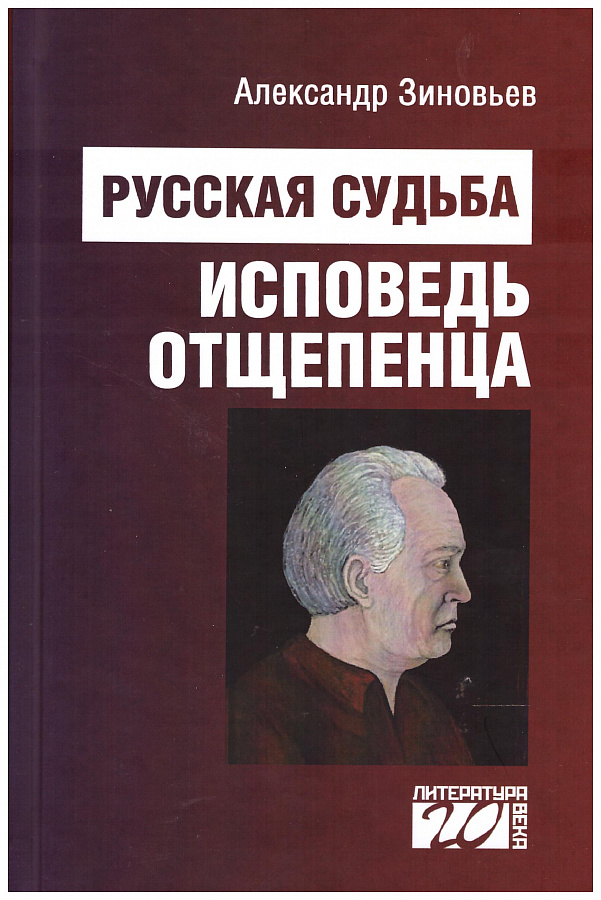 Русская судьба. Исповедь отщепенца