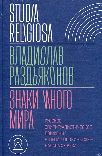 Знаки иного мира. Русское спиритуалистическое движение второй половины XIX — начала XX века