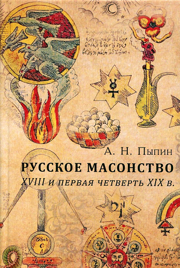 Русское масонство. XVIII и первая четверть XIX в.