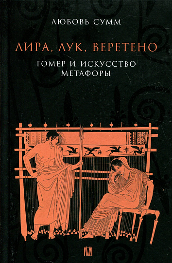 Лира, лук веретено. Гомер и искусство метафоры