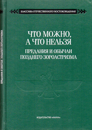 Что можно, а что нельзя. Предания и обычаи позднего зороастризма