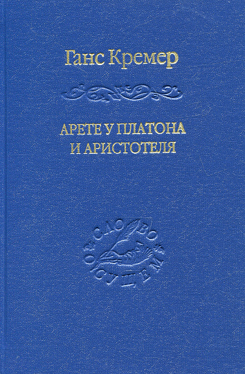 Арете у Платона и Аристотеля. О сущности и истории Платоновой онтологии