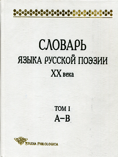 Словарь языка русской поэзии ХХ в. Т. I. А-В