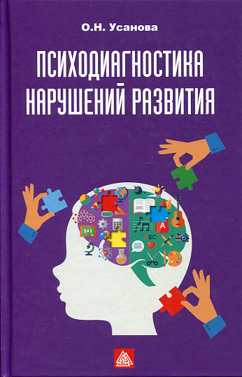 Психодиагностика нарушений развития
