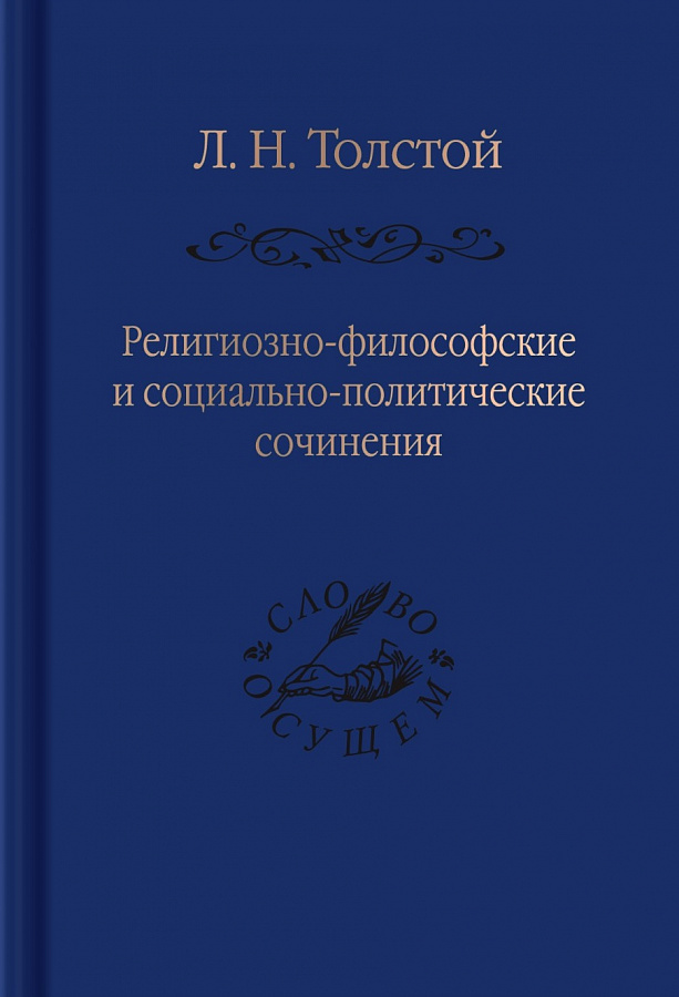 Религиозно-философские и социально-политические сочинения / сост. и предисл. А. Г. Ломоносова