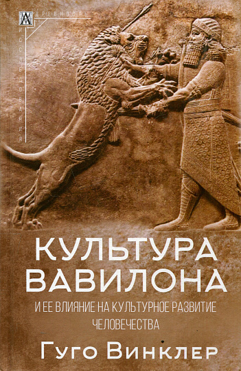 Культура Вавилона и её влияние на культурное развитие