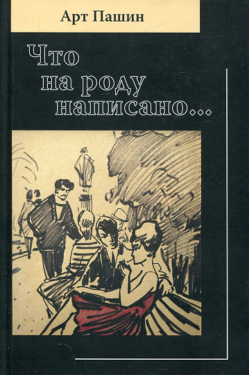 Что на роду написано...