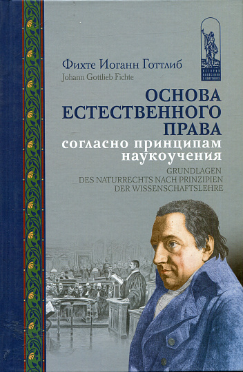 Фихте И.Г. Основа естественного права согласно принципам наукоучения.