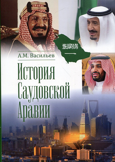 История Саудовской Аравии. 3-е изд., расширенное и дополненное