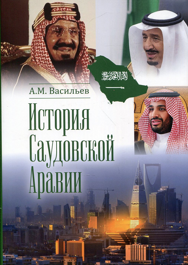 История Саудовской Аравии. 3-е изд., расширенное и дополненное