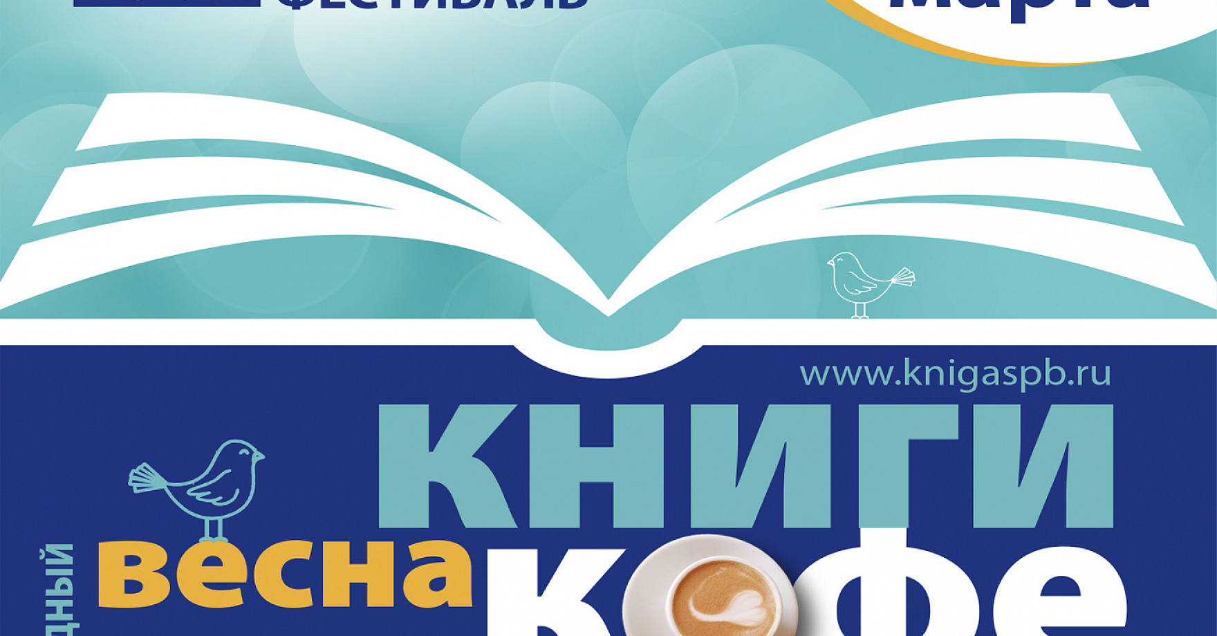 КНИГИ.КОФЕ.ВЕСНА  С 2 по 7 марта на Ленфильме