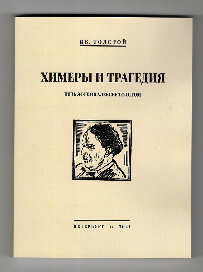 Химеры и трагедия. Пять эссе об Алексее Толстом