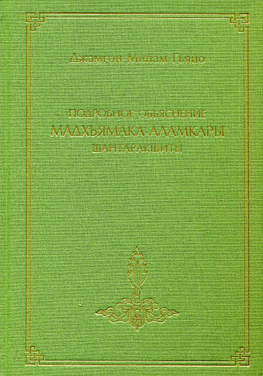 Подробное объяснение «Мадхьямака-аламкары» Шантаракшиты