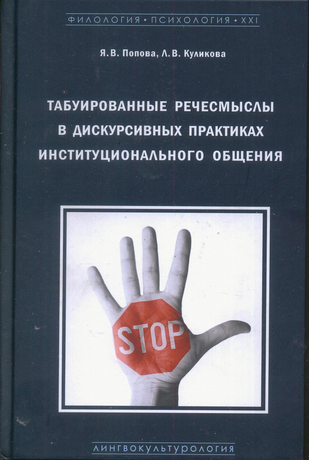 Табуированные речесмыслы в дискурсивных практиках инстуционального общения. Монография.